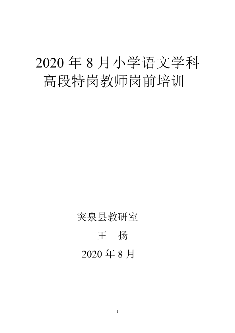 王扬2020年8月小学语文学科高段特岗教师岗前培训