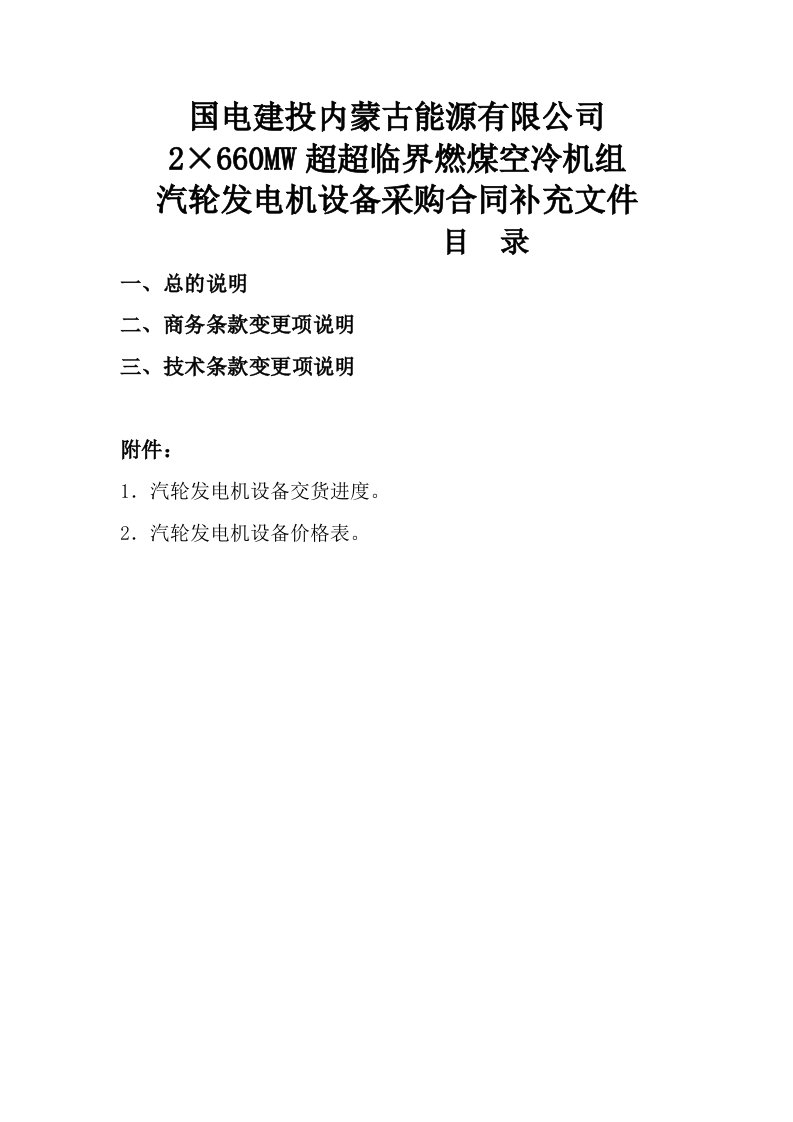 超超临界燃煤空冷机组汽轮发电机设备采购合同补充文件