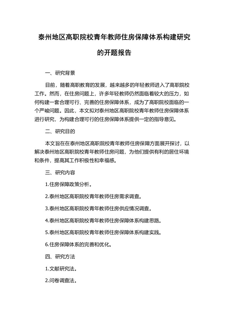 泰州地区高职院校青年教师住房保障体系构建研究的开题报告