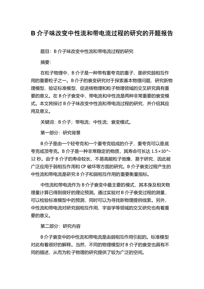 B介子味改变中性流和带电流过程的研究的开题报告