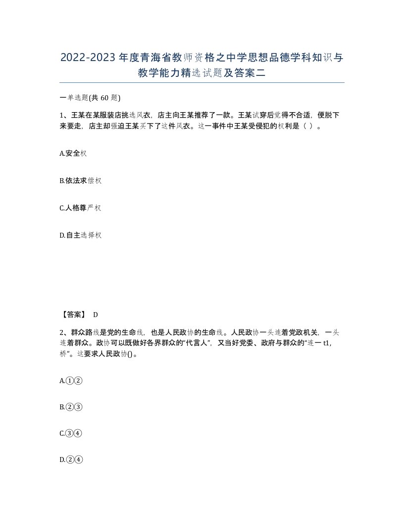 2022-2023年度青海省教师资格之中学思想品德学科知识与教学能力试题及答案二