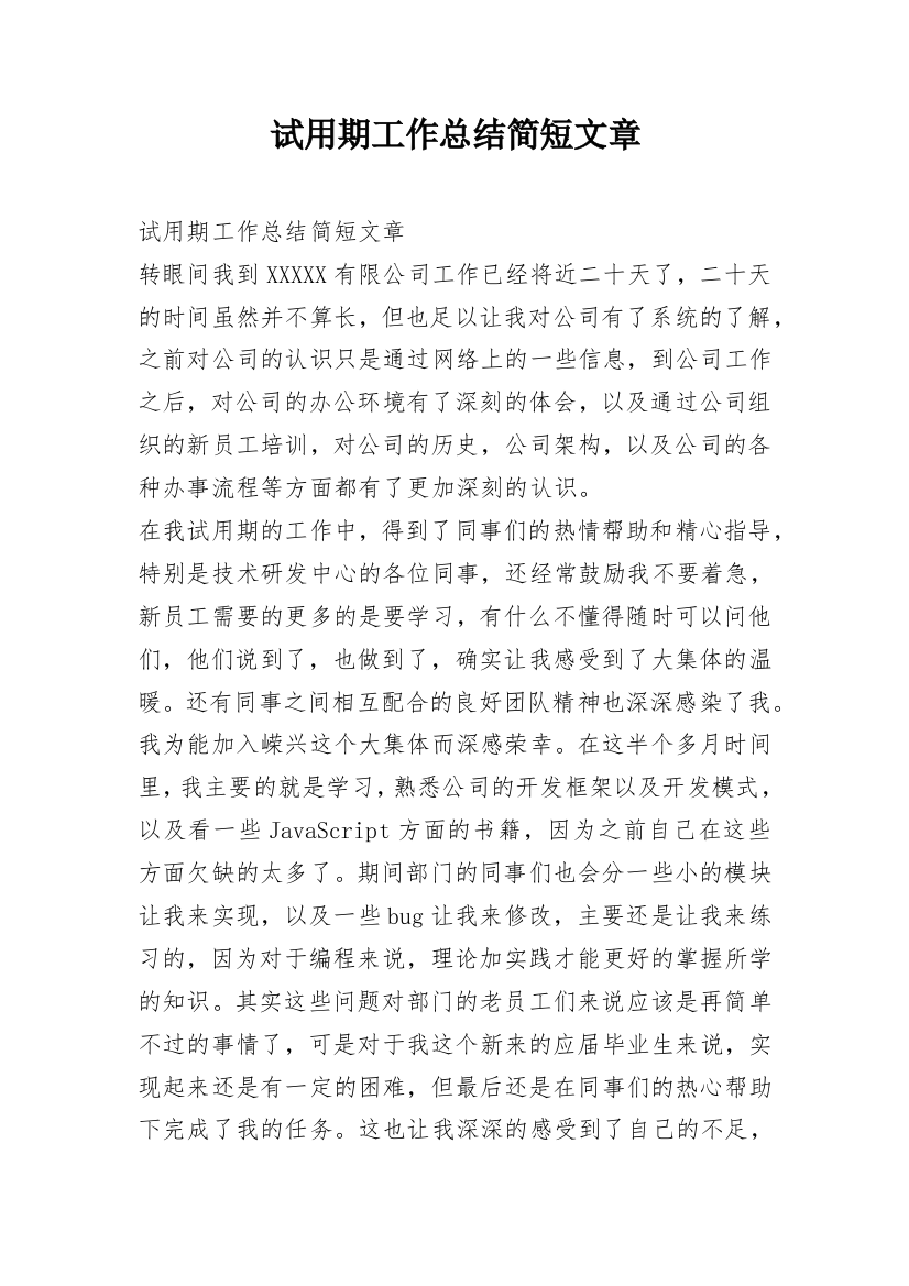 试用期工作总结简短文章