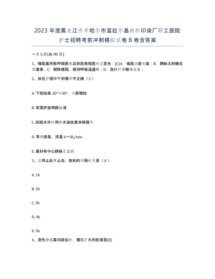 2023年度黑龙江齐齐哈尔市富拉尔基纺织印染厂职工医院护士招聘考前冲刺模拟试卷B卷含答案