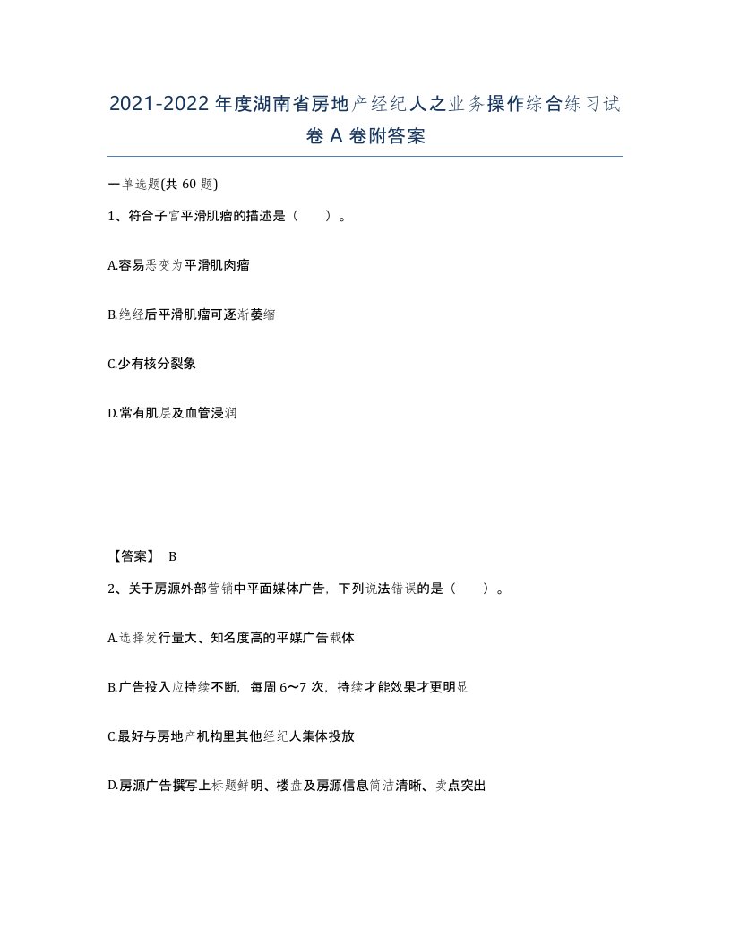 2021-2022年度湖南省房地产经纪人之业务操作综合练习试卷A卷附答案