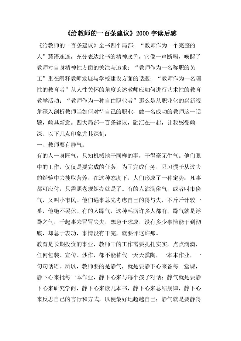 《给教师的一百条建议》2000字读后感