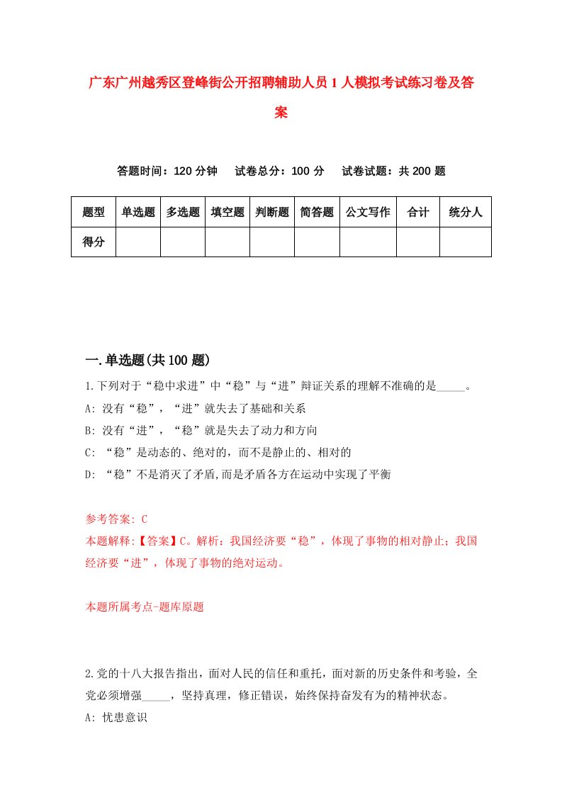 广东广州越秀区登峰街公开招聘辅助人员1人模拟考试练习卷及答案2