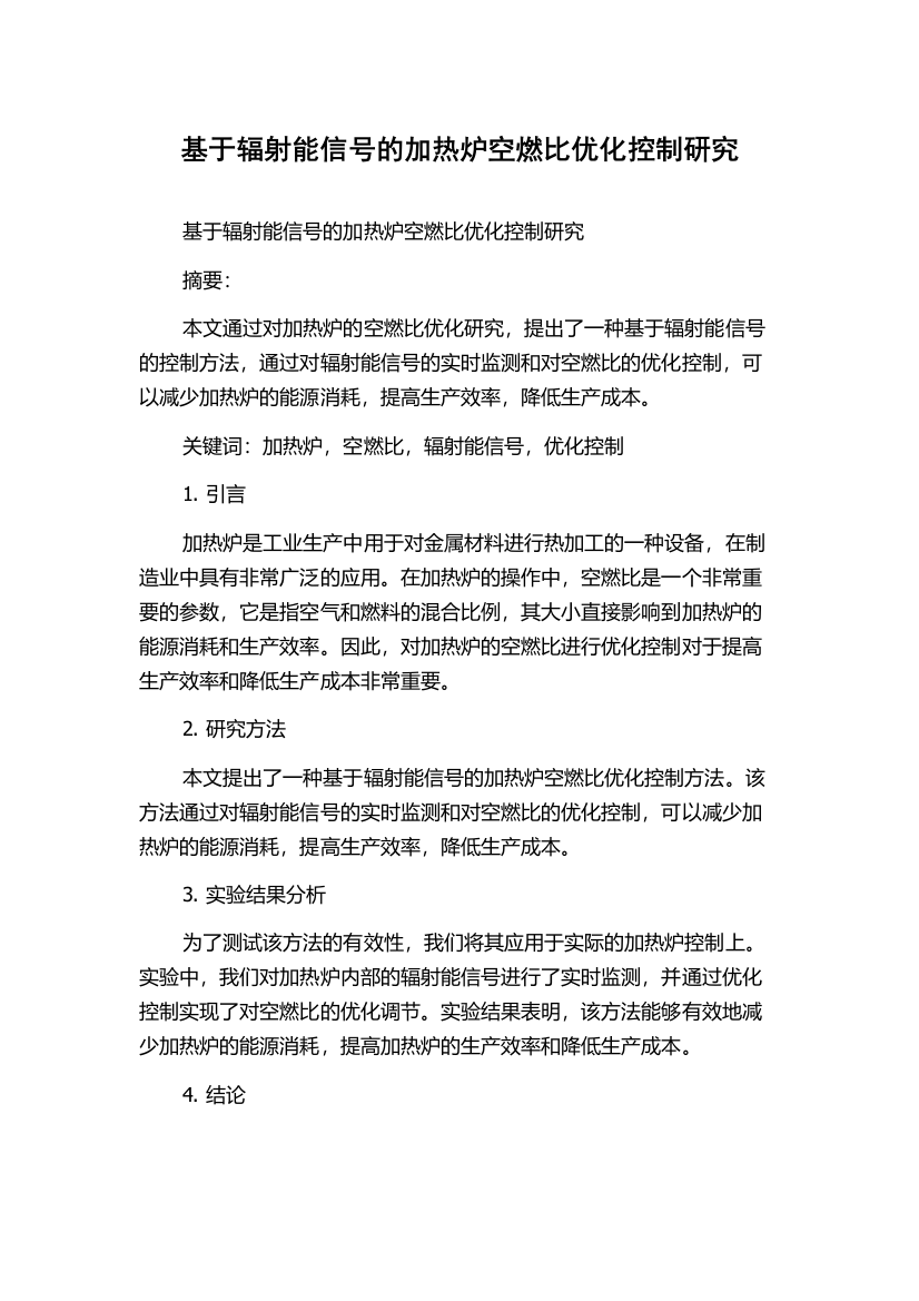 基于辐射能信号的加热炉空燃比优化控制研究