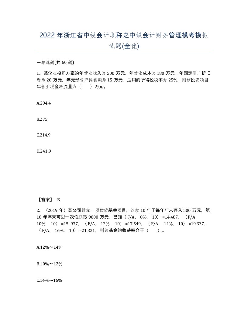 2022年浙江省中级会计职称之中级会计财务管理模考模拟试题全优