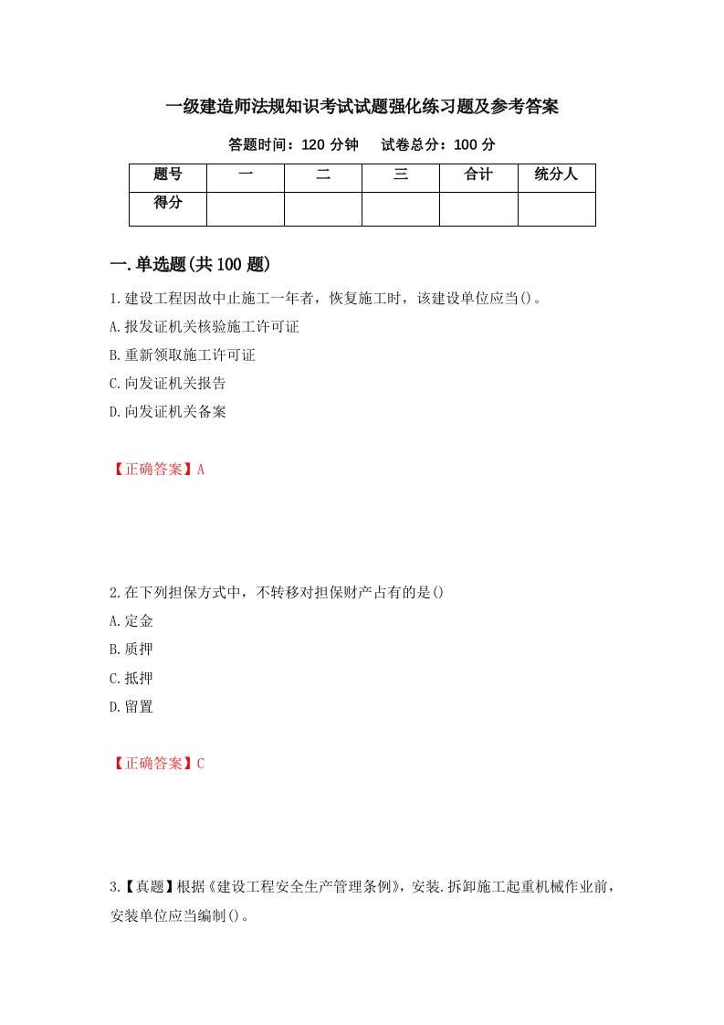 一级建造师法规知识考试试题强化练习题及参考答案第30期