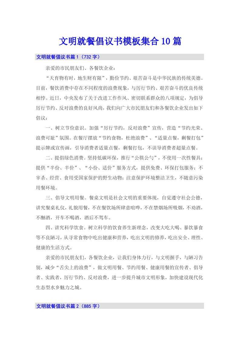 文明就餐倡议书模板集合10篇