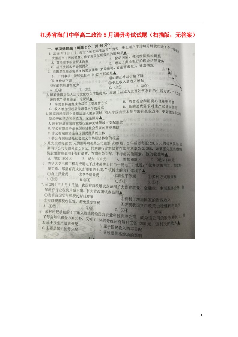 江苏省海门中学高二政治5月调研考试试题（扫描版，无答案）