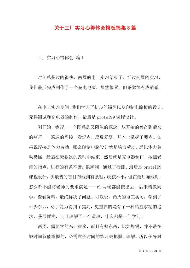 关于工厂实习心得体会模板锦集8篇