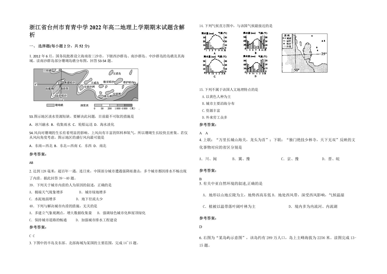 浙江省台州市育青中学2022年高二地理上学期期末试题含解析