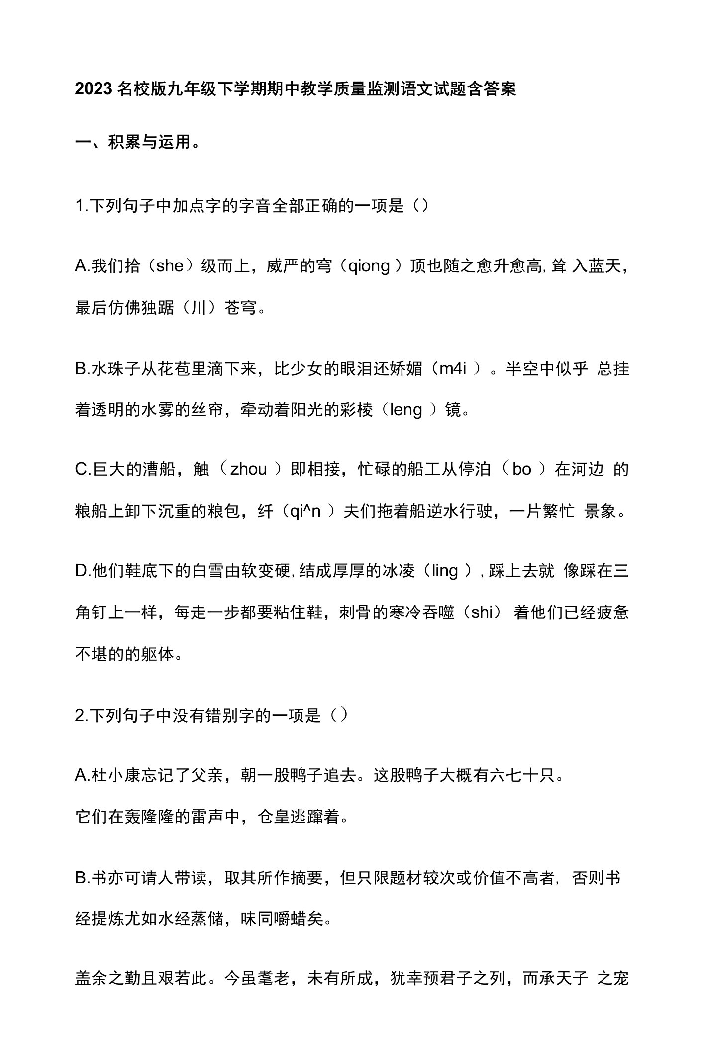 2023名校版九年级下学期期中教学质量监测语文试题含答案