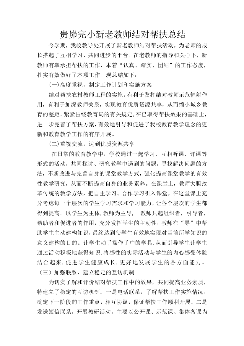 贵峁完小新老教师结对帮扶总结