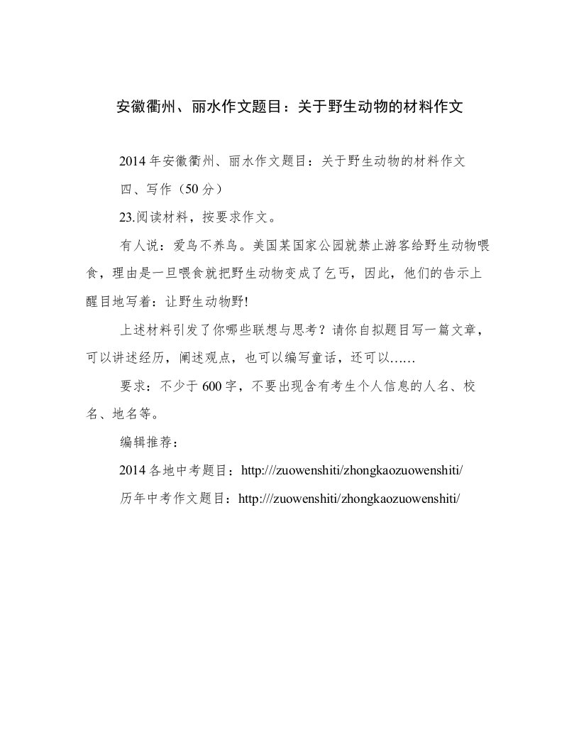 安徽衢州、丽水作文题目：关于野生动物的材料作文