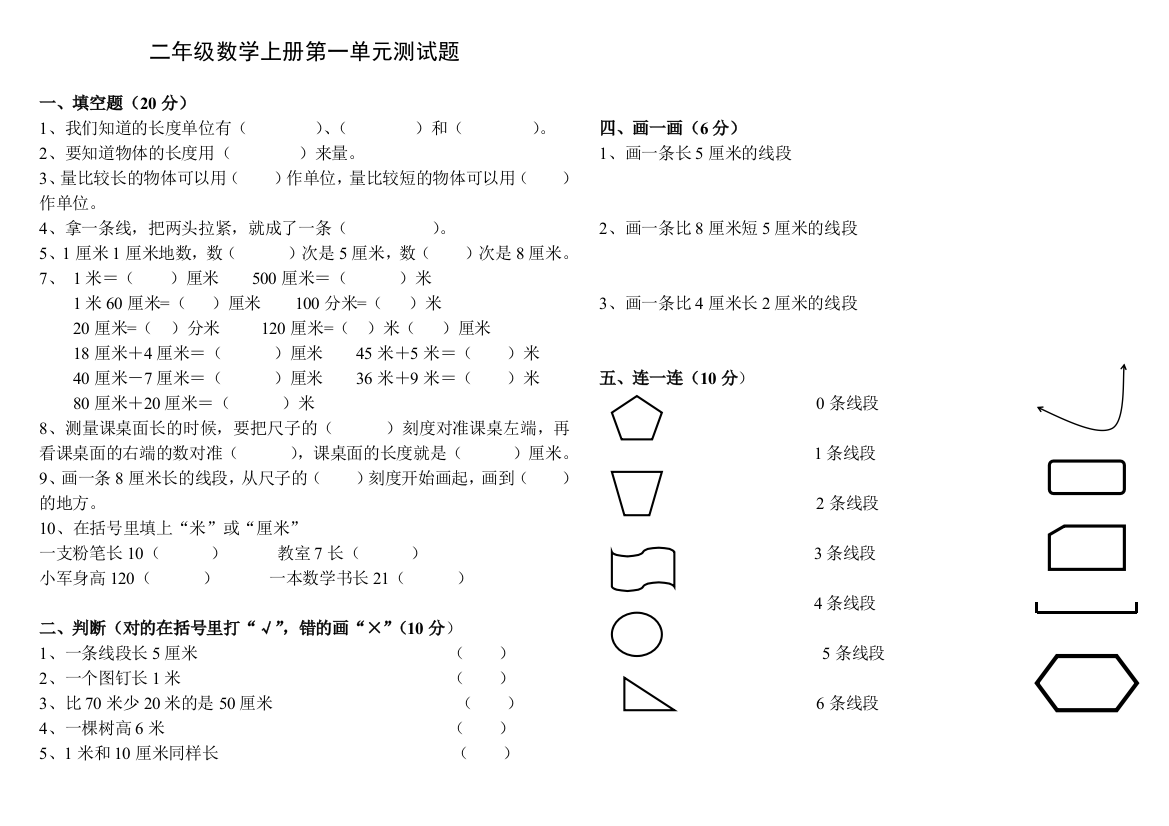 (完整word版)二年级数学上册第一单元测试题(长度单位)