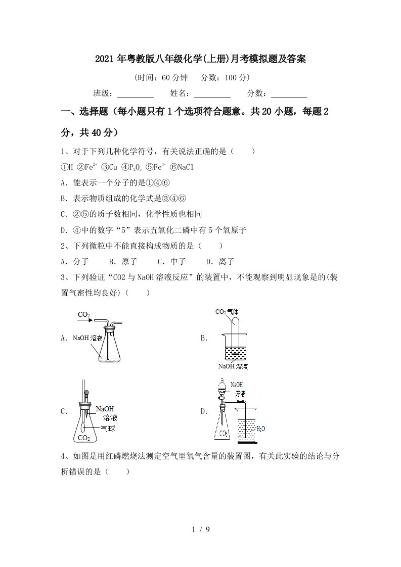 2021年粤教版八年级化学上册月考模拟题及答案