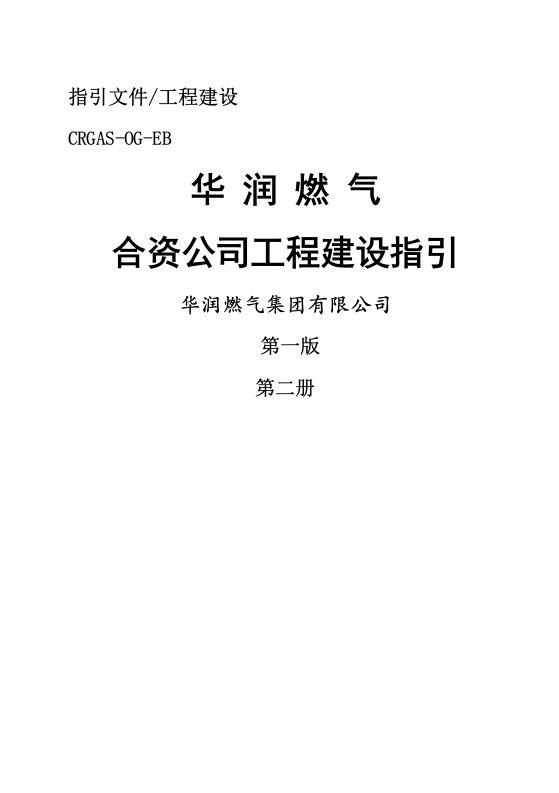 燃气公司工程建设指引-(1)