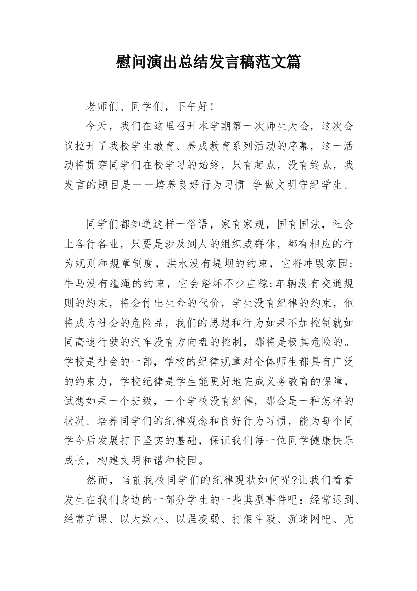 慰问演出总结发言稿范文篇