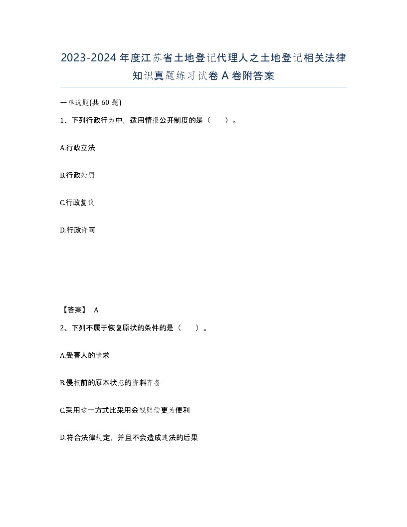 2023-2024年度江苏省土地登记代理人之土地登记相关法律知识真题练习试卷A卷附答案