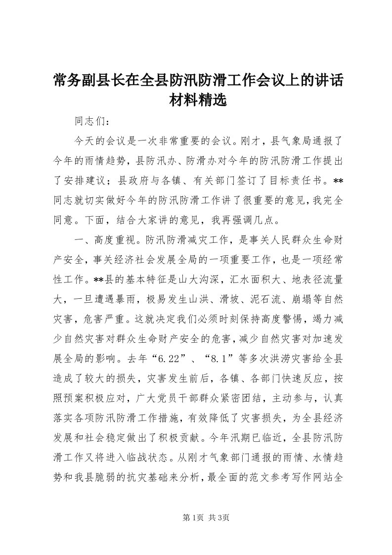 常务副县长在全县防汛防滑工作会议上的致辞材料精选