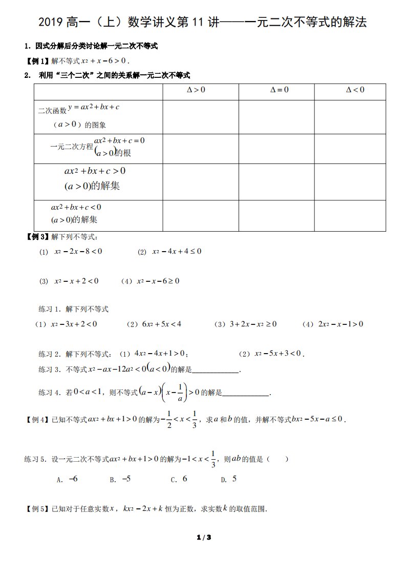 2019高一(上)数学讲义第11讲——一元二次不等式的解法