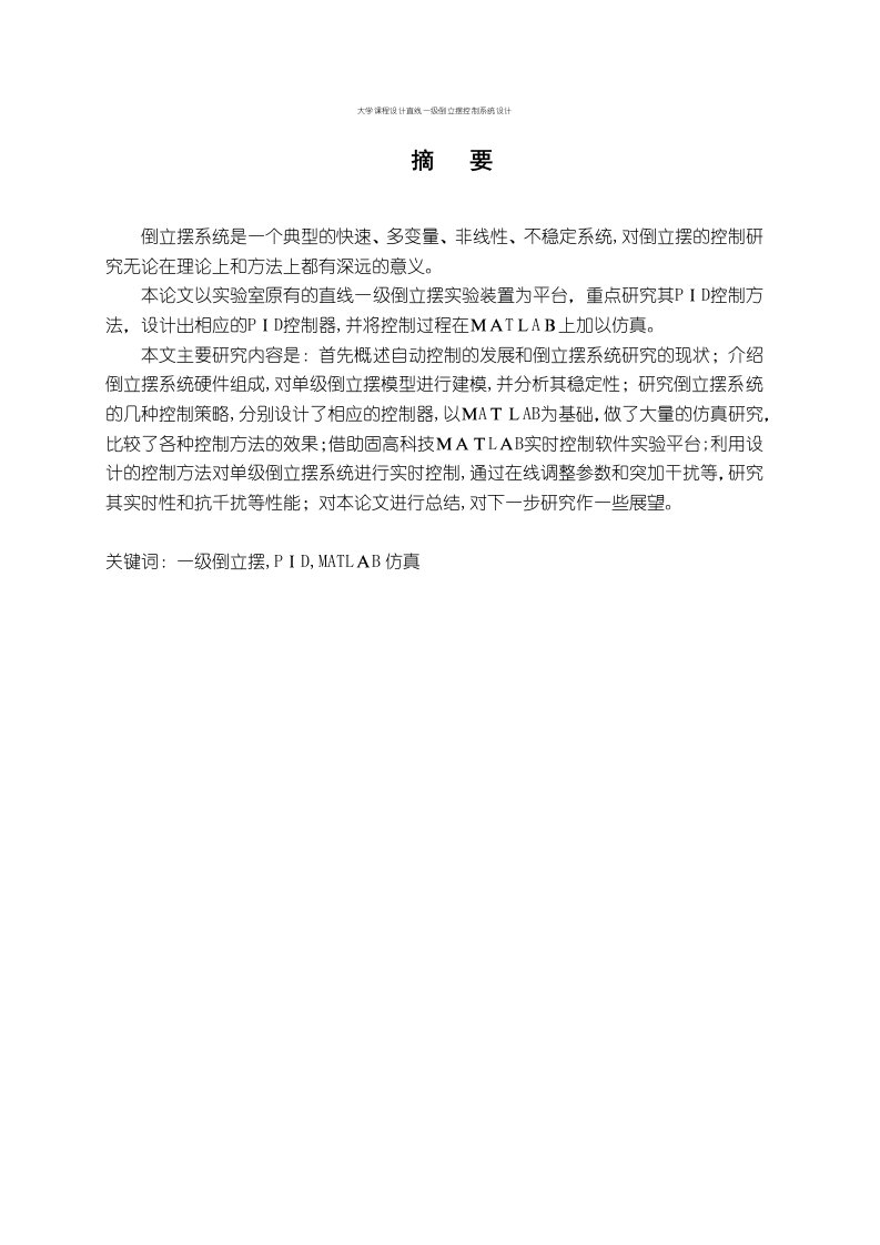 大学课程设计直线一级倒立摆控制系统设计