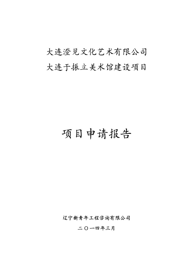 大连美术馆可行性研究报告