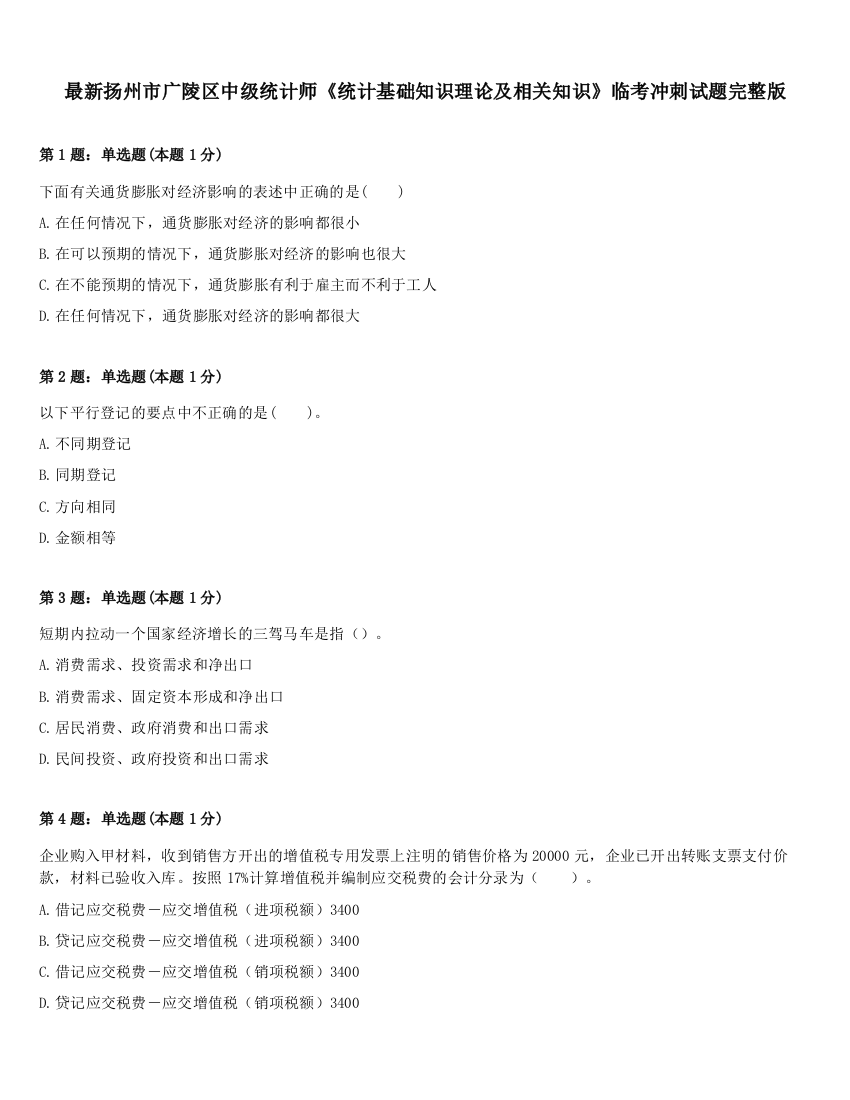 最新扬州市广陵区中级统计师《统计基础知识理论及相关知识》临考冲刺试题完整版