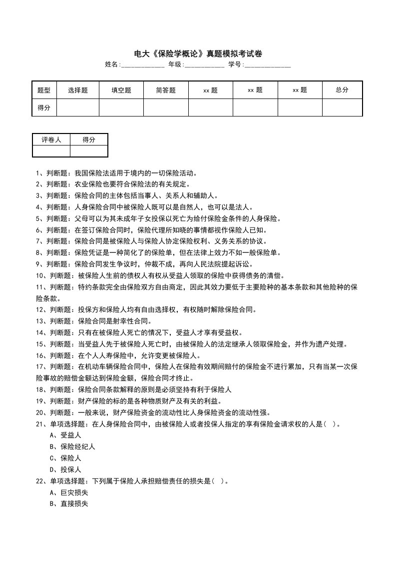 电大保险学概论真题模拟考试卷