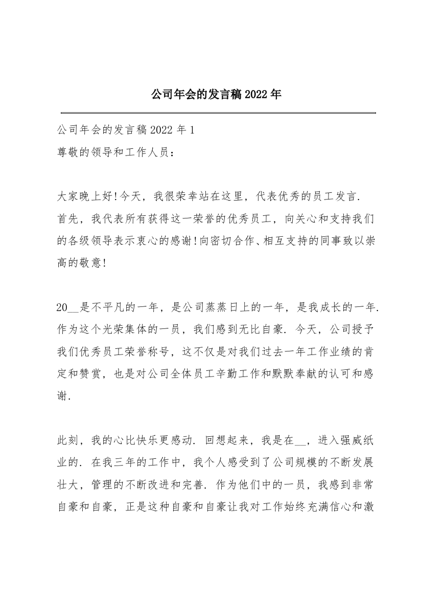 公司年会的发言稿2022年