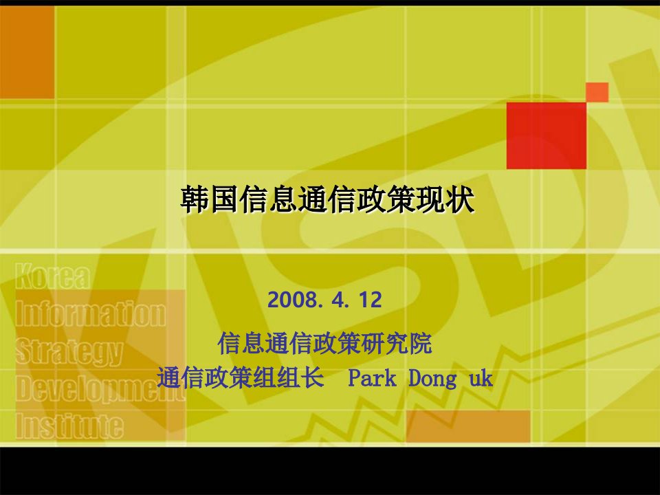 通信行业-韩国信息通信政策现状