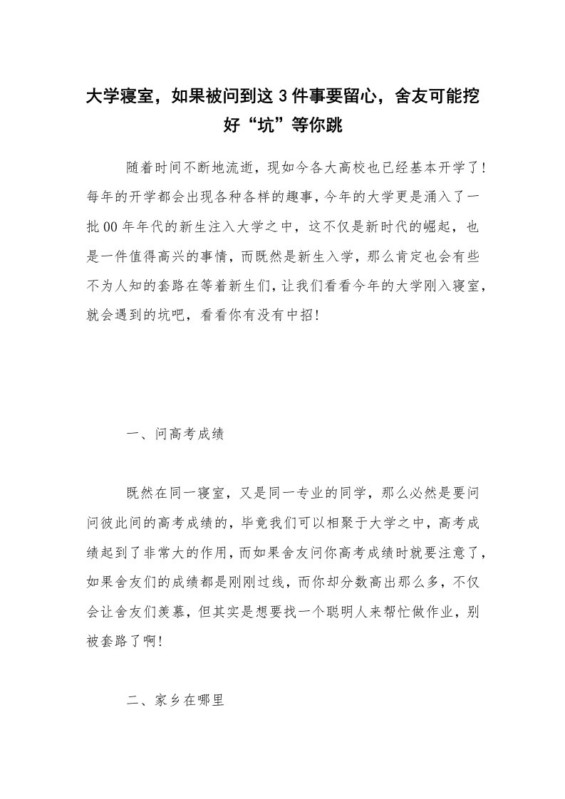 大学寝室，如果被问到这3件事要留心，舍友可能挖好“坑”等你跳