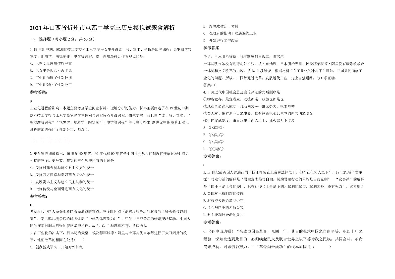 2021年山西省忻州市屯瓦中学高三历史模拟试题含解析