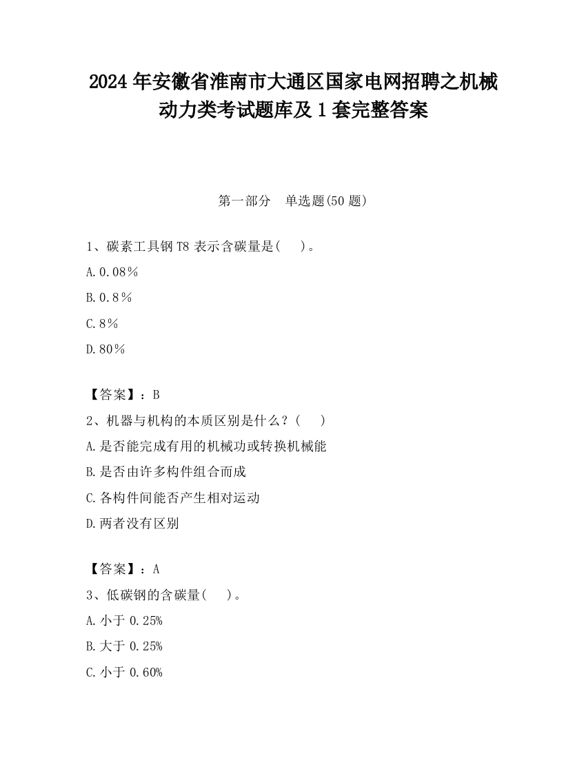 2024年安徽省淮南市大通区国家电网招聘之机械动力类考试题库及1套完整答案