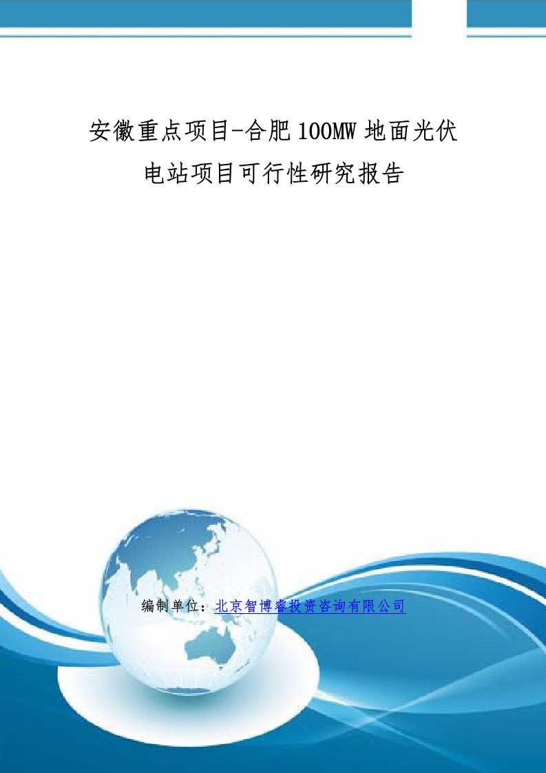 安徽重点项目-合肥100mw地面光伏电站项目可行性研究报告