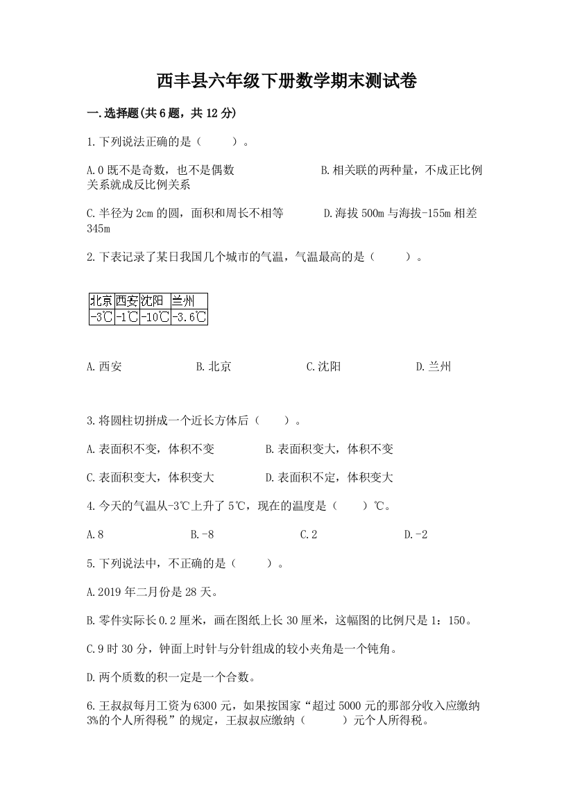 西丰县六年级下册数学期末测试卷1套