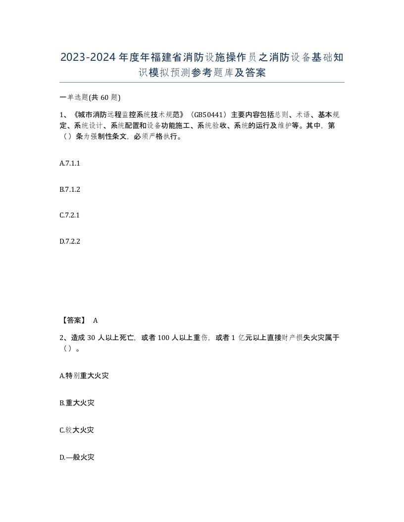 2023-2024年度年福建省消防设施操作员之消防设备基础知识模拟预测参考题库及答案