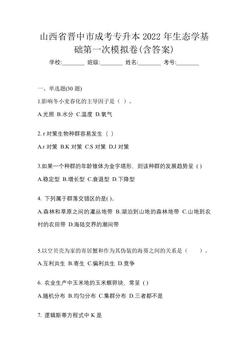 山西省晋中市成考专升本2022年生态学基础第一次模拟卷含答案