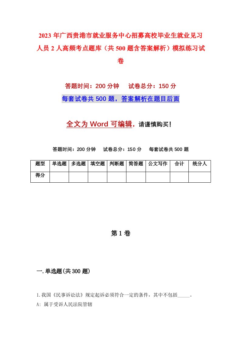 2023年广西贵港市就业服务中心招募高校毕业生就业见习人员2人高频考点题库共500题含答案解析模拟练习试卷