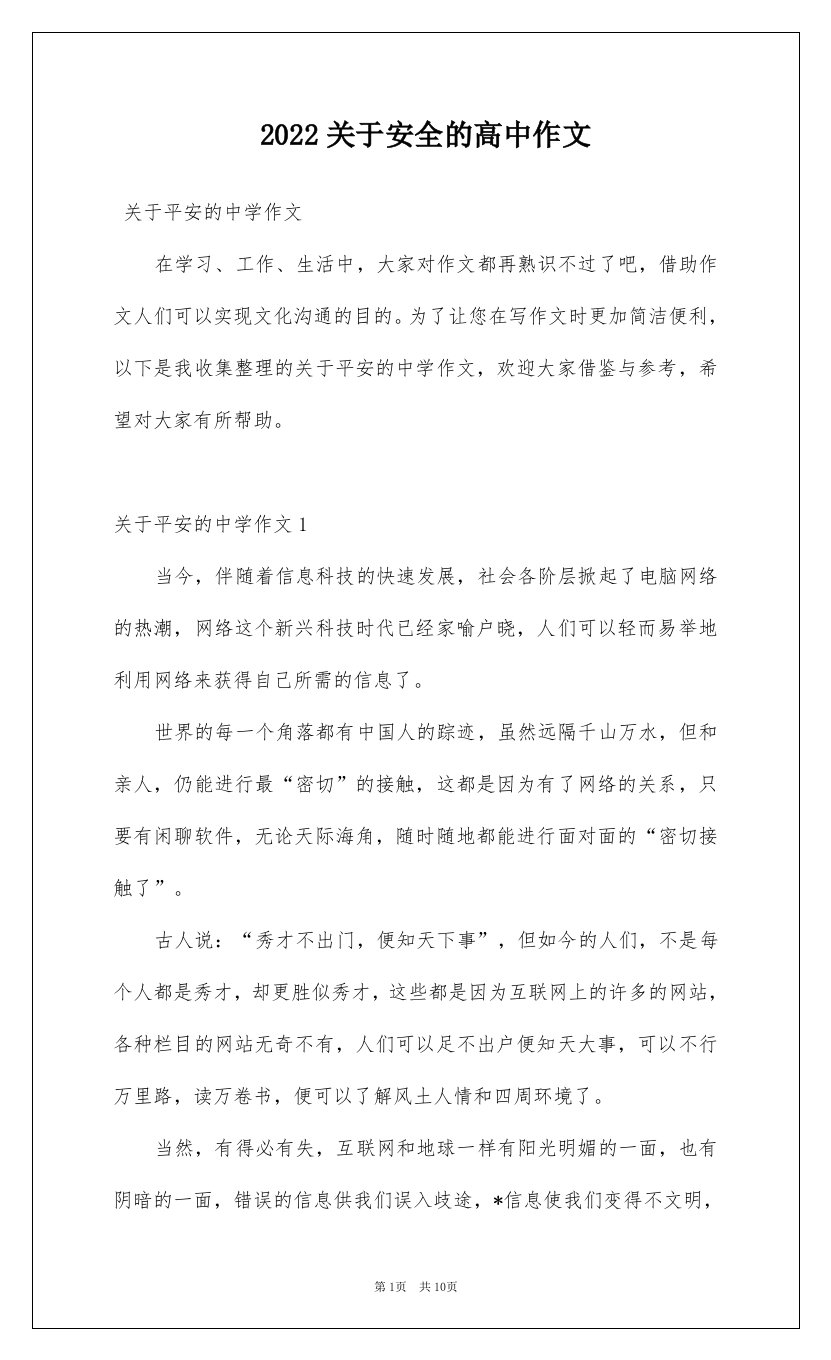 2022关于安全的高中作文