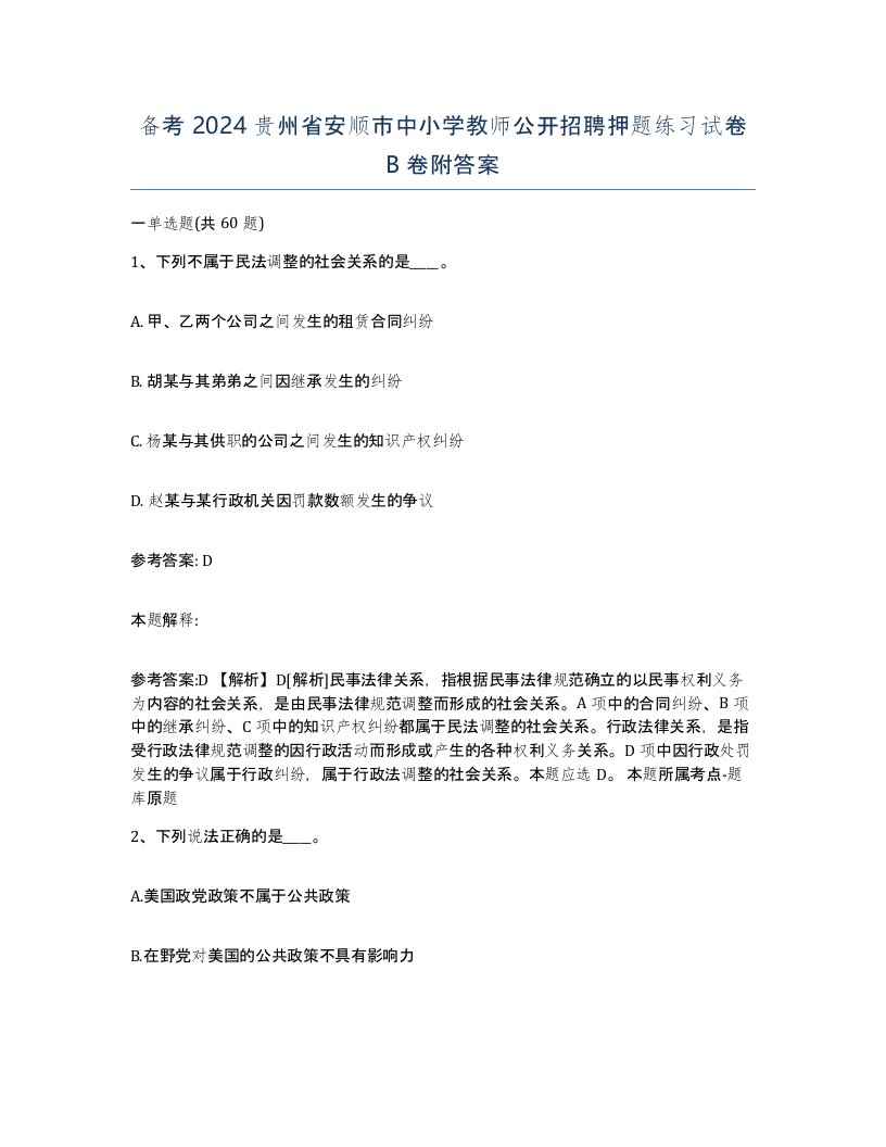 备考2024贵州省安顺市中小学教师公开招聘押题练习试卷B卷附答案