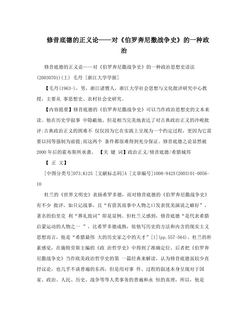 修昔底德的正义论——对《伯罗奔尼撒战争史》的一种政治