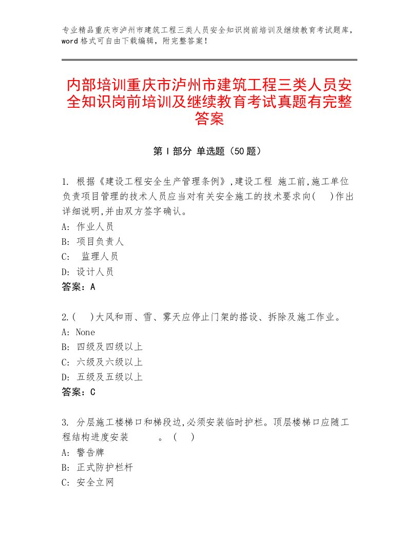 内部培训重庆市泸州市建筑工程三类人员安全知识岗前培训及继续教育考试真题有完整答案