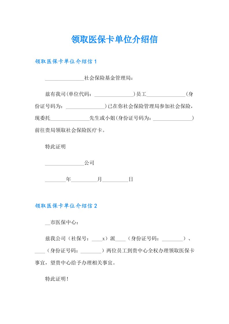 领取医保卡单位介绍信（多篇汇编）