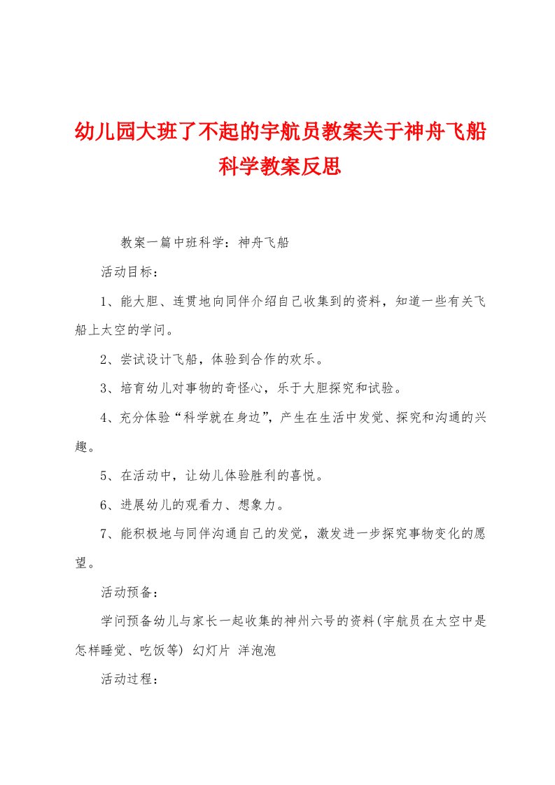 幼儿园大班了不起的宇航员教案关于神舟飞船科学教案反思