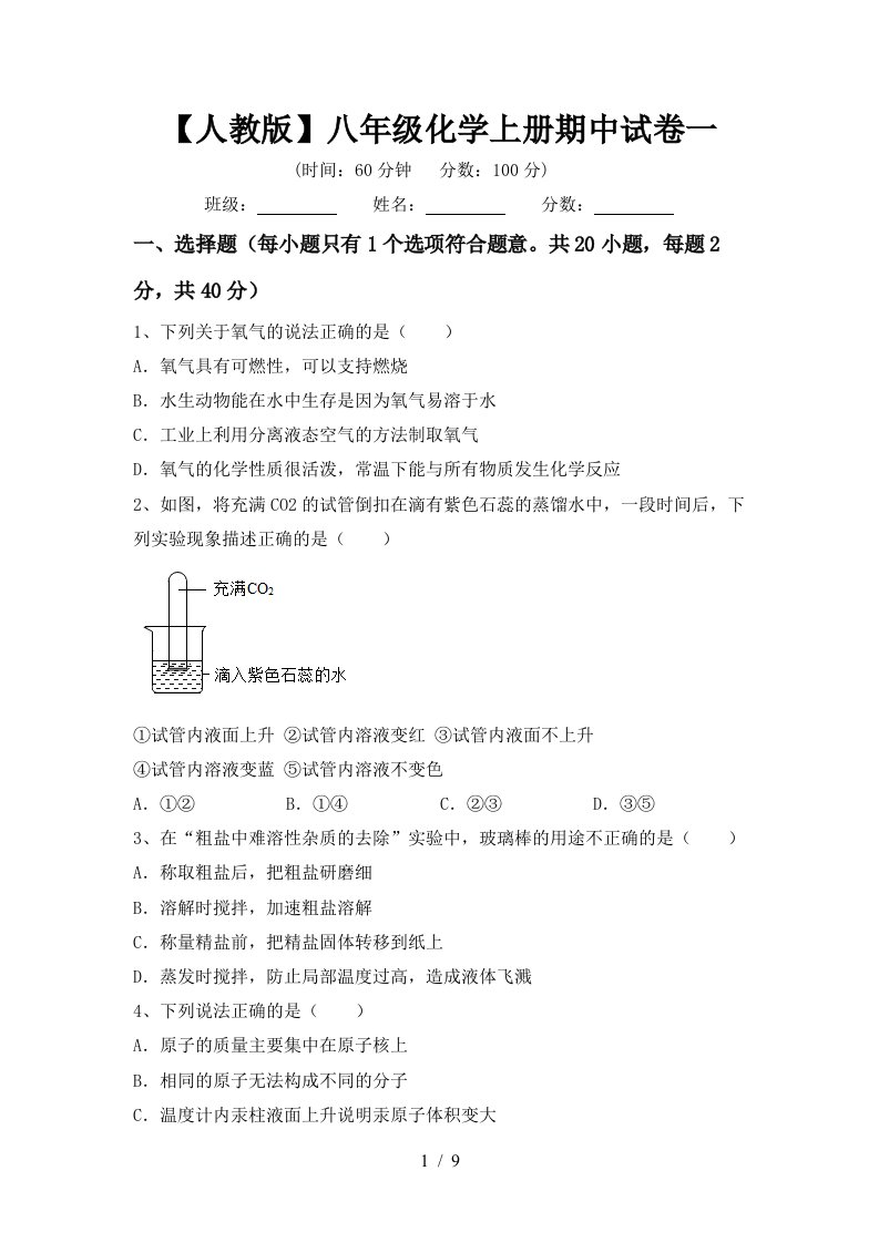 人教版八年级化学上册期中试卷一