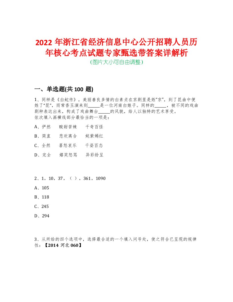 2022年浙江省经济信息中心公开招聘人员历年核心考点试题专家甄选带答案详解析-0