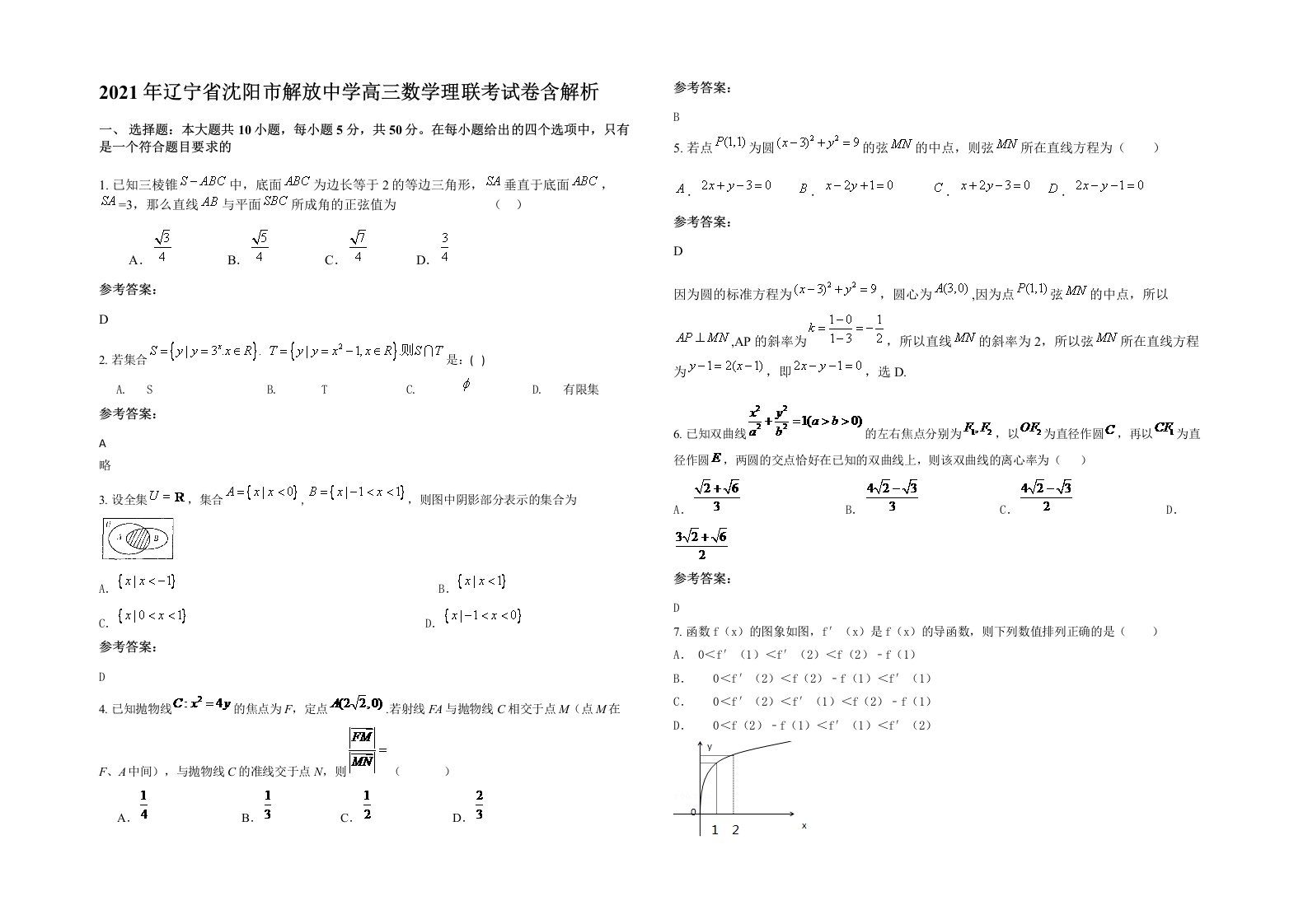 2021年辽宁省沈阳市解放中学高三数学理联考试卷含解析